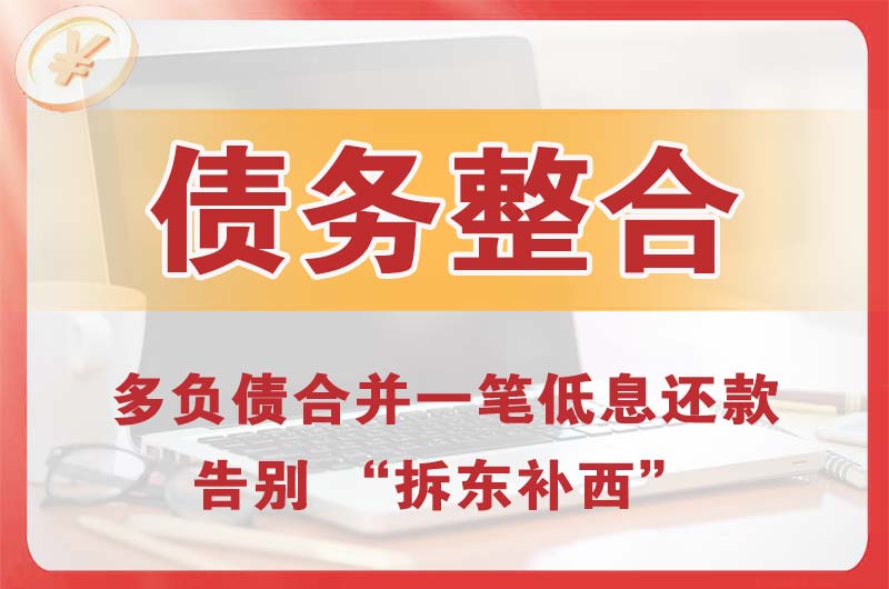 重庆债务整合
